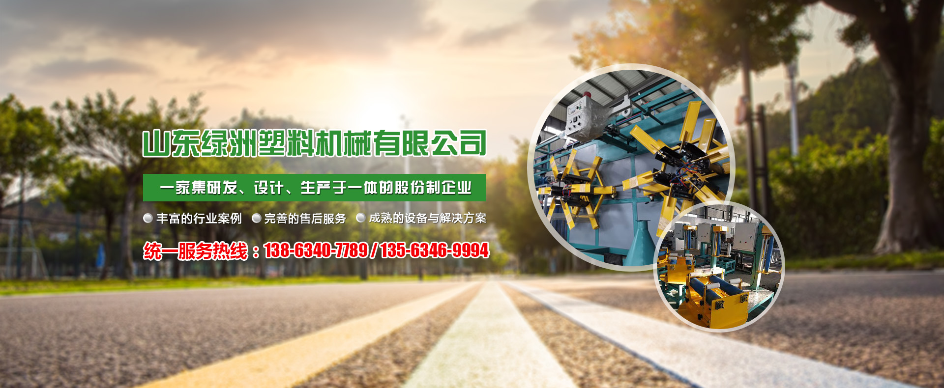 山東綠洲塑料機(jī)械有限公司